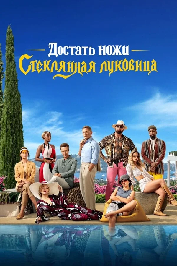 Достать ножи: Стеклянная луковица - постер